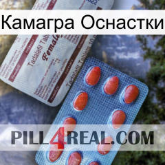 Камагра Оснастки 36